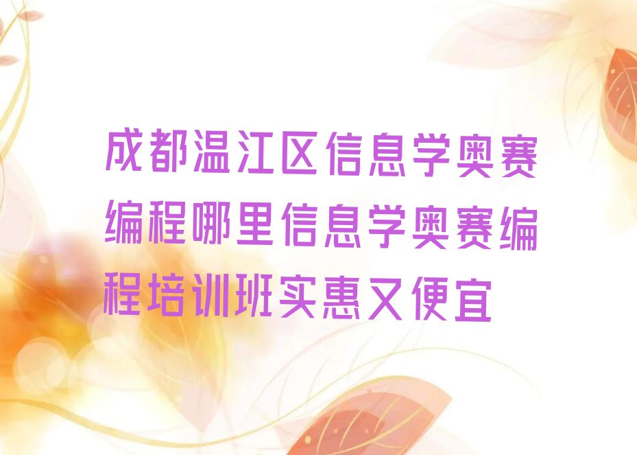 成都温江区少儿编程培训学校