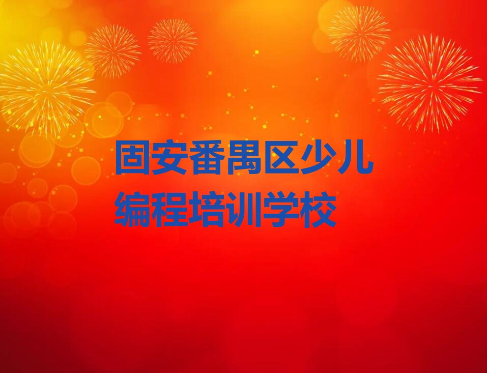 十大2024年固安报信息学奥赛编程培训班在哪里排行榜名单公布一览表排行榜