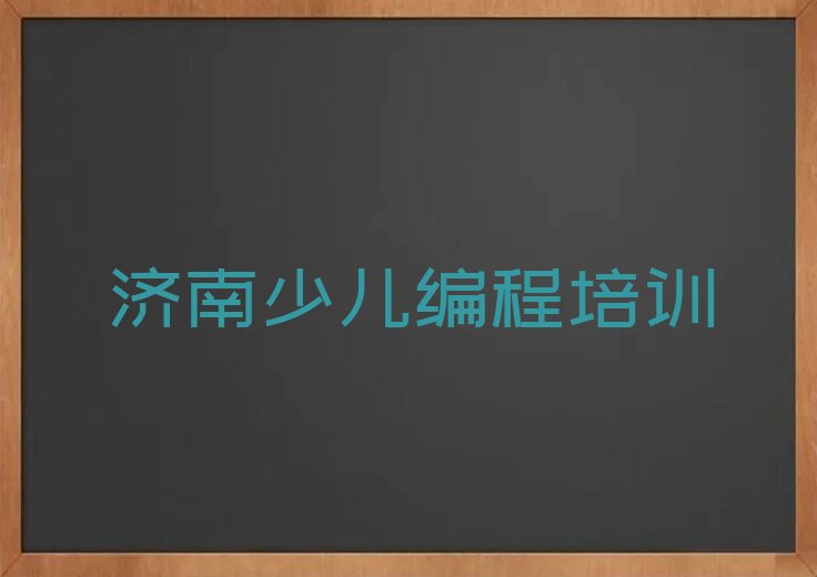 济南娃娃编程培训学校