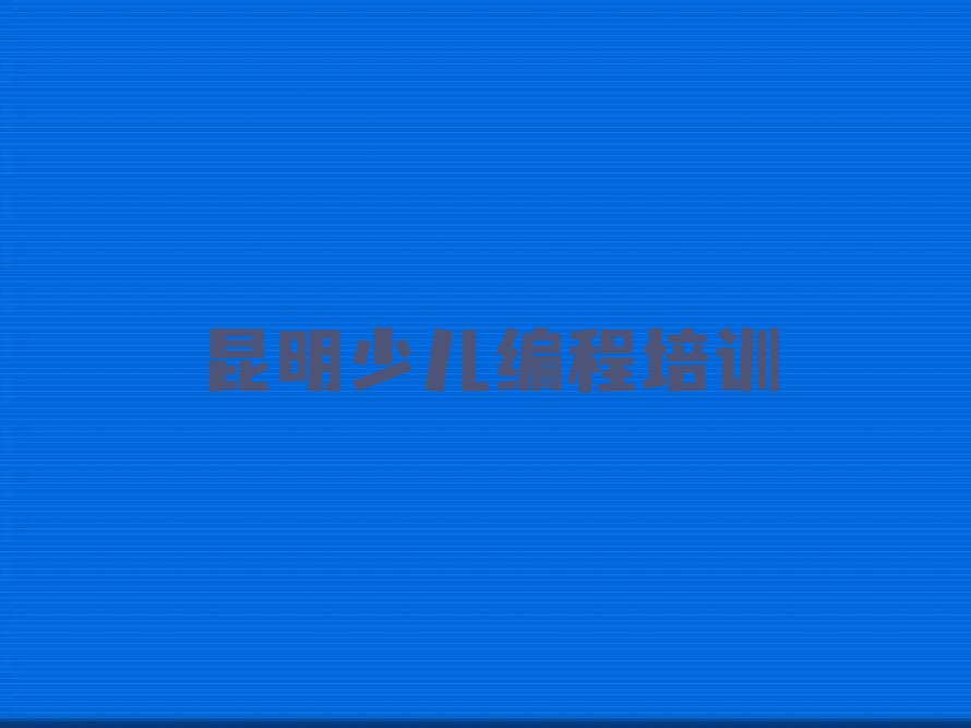 十大昆明东川区智能机器人编程报班是什么意思排行榜