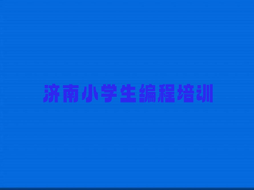 济南历城区少儿编程培训中心