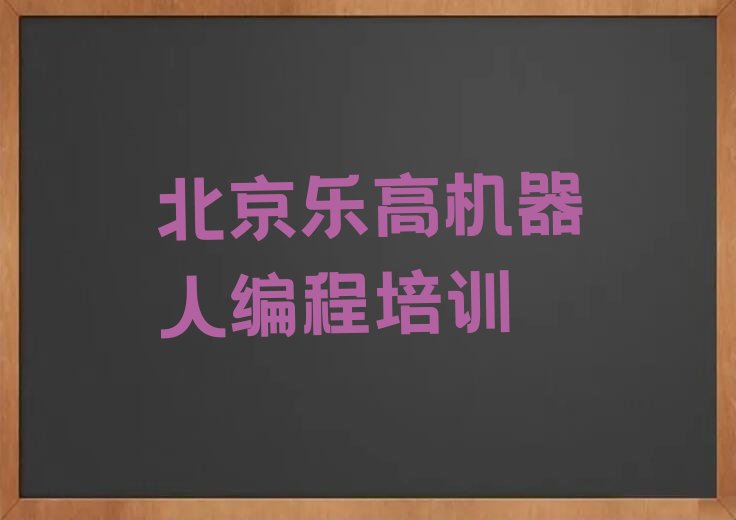 十大北京西城区乐高机器人编程培训排名及学费排行榜名单公布一览表排行榜
