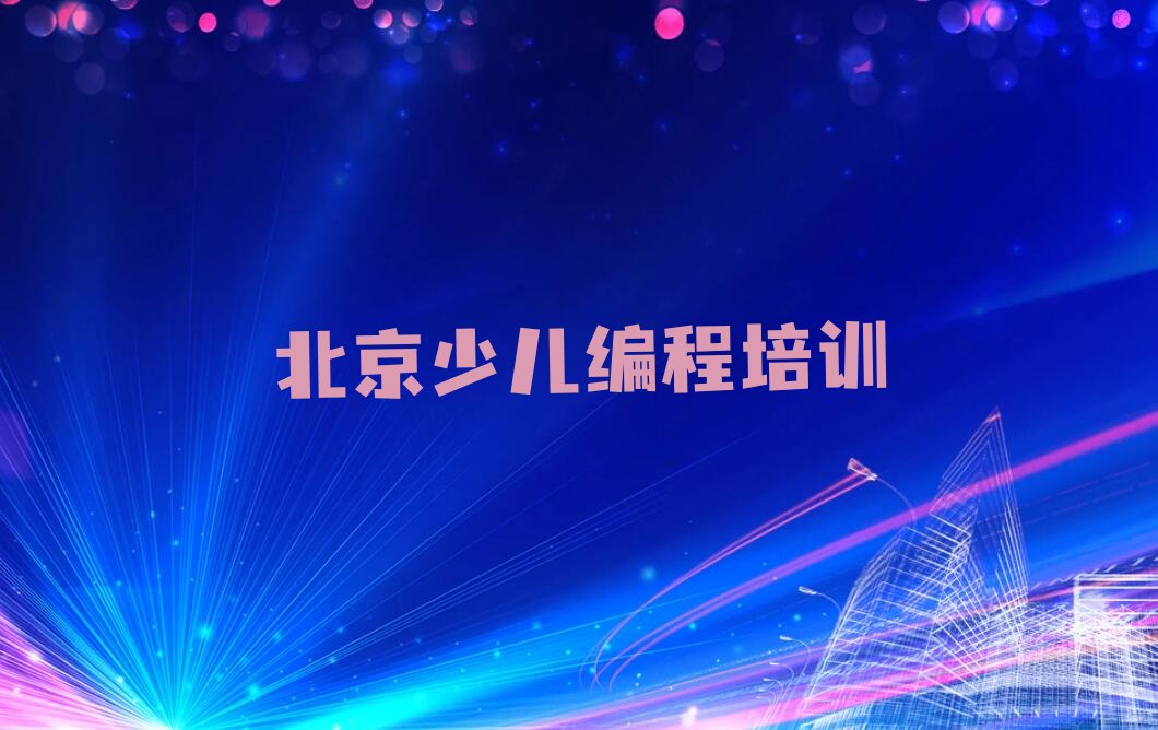 北京少儿编程培训