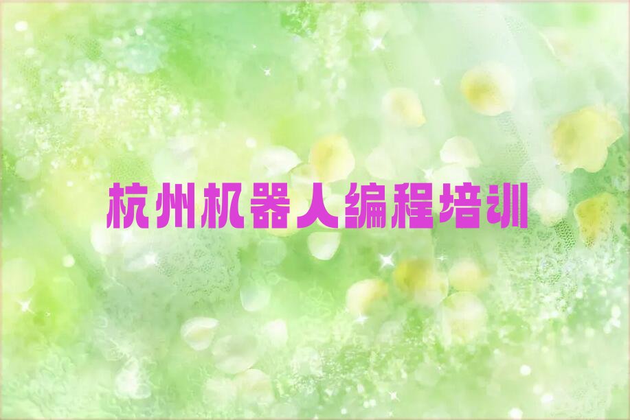 十大杭州本地机器人编程培训班-杭州浦沿街道机器人编程学习班人气排行榜一览表排行榜