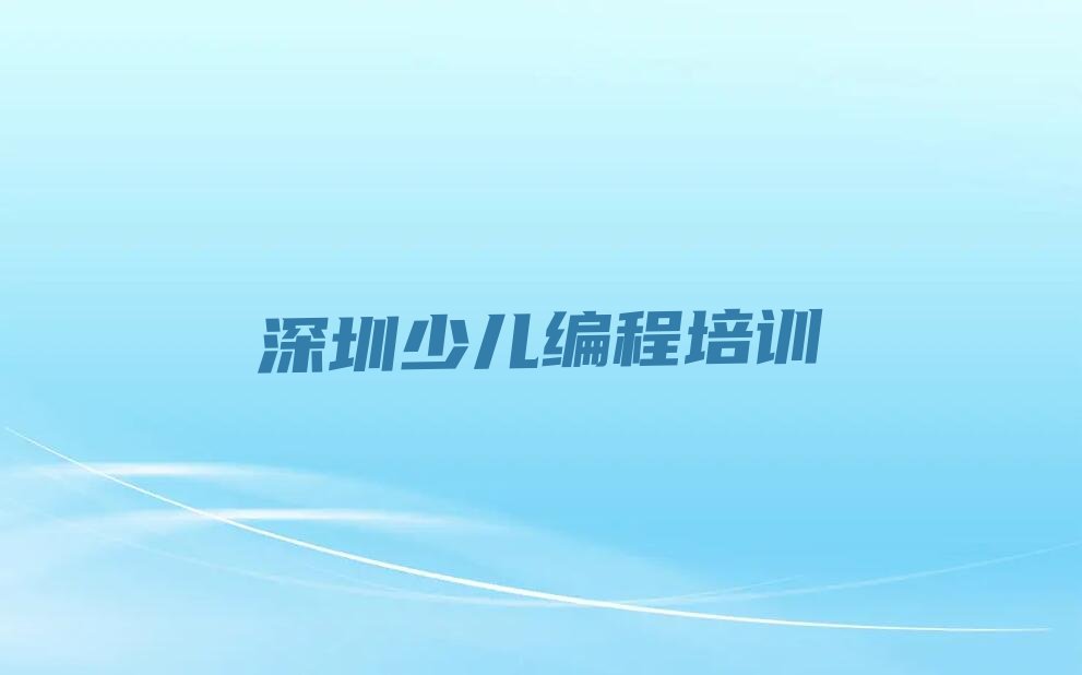 十大深圳龙华区少儿编程Python培训一般多少钱费用人气口碑排行榜一览表排行榜