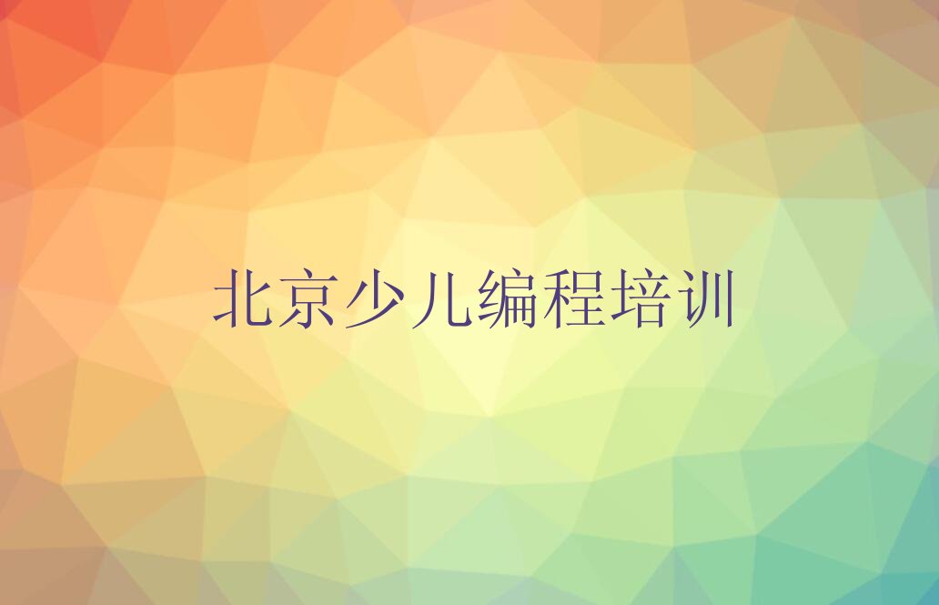 十大小儿编程北京马驹桥镇童程童美推荐培训吗北京通州区人气排行榜榜单一览表排行榜