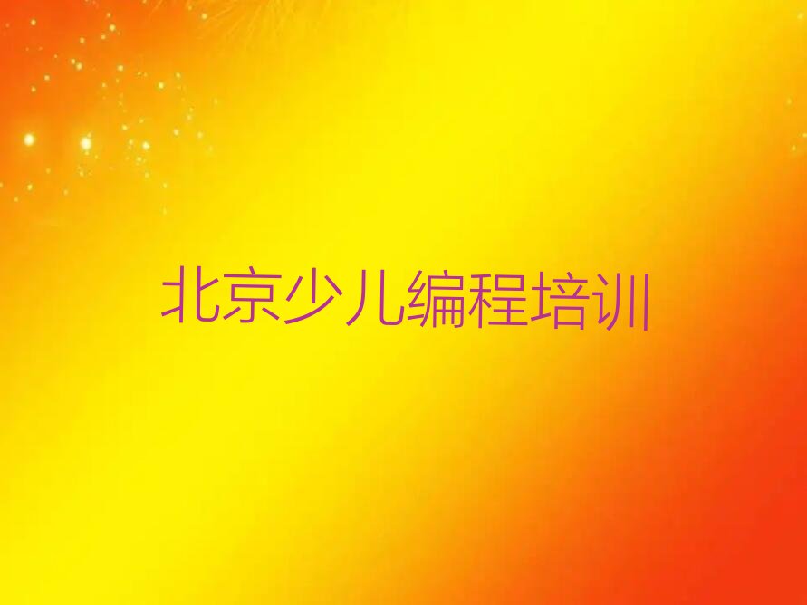 北京小儿编程培训学校