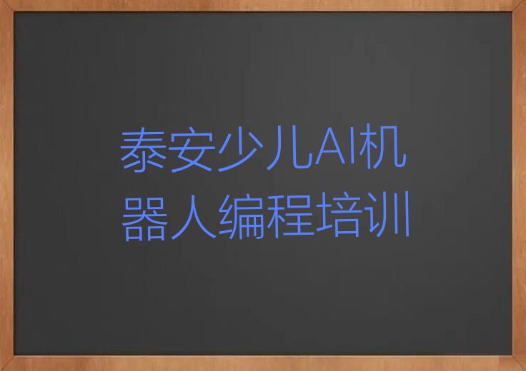 泰安少儿编程培训班