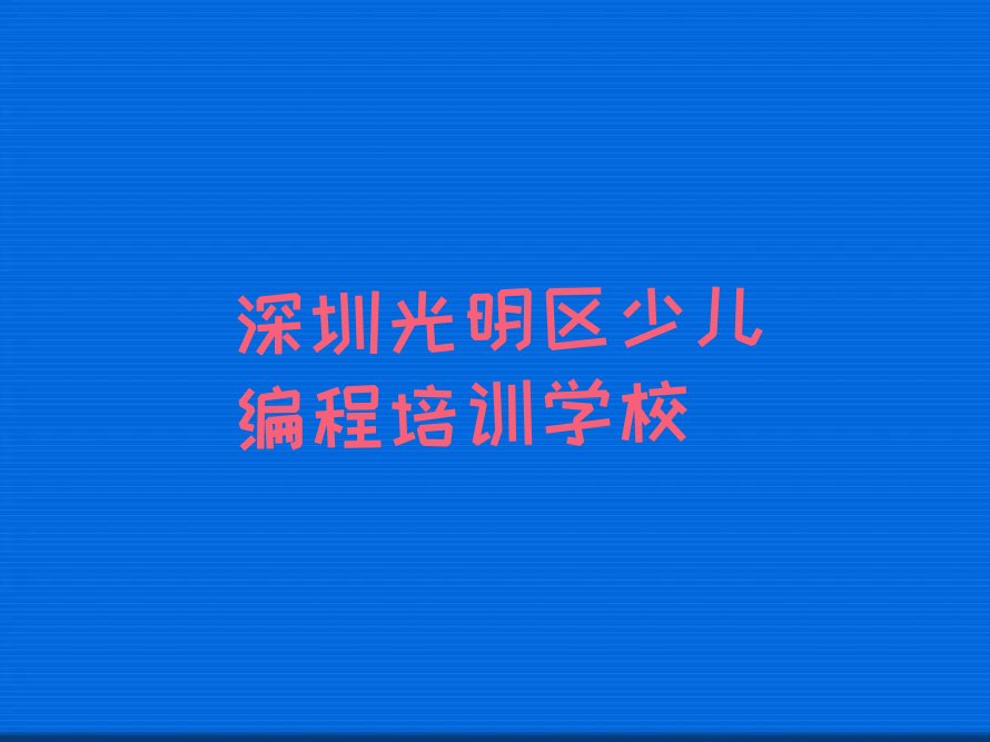十大深圳NOIP信息学奥赛有用吗排行榜