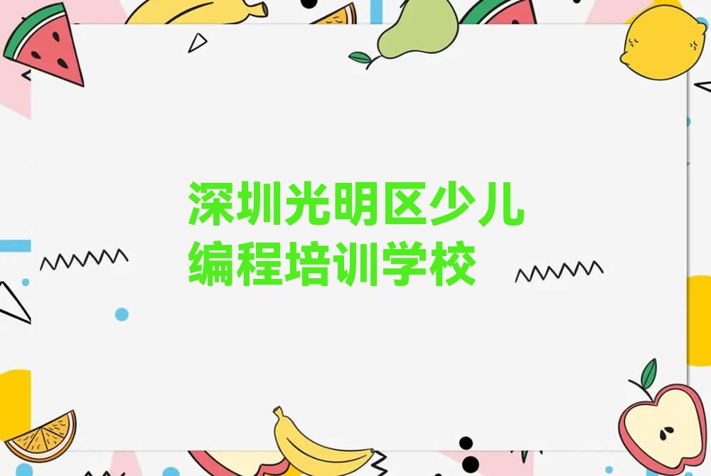 深圳光明区少儿编程培训学校