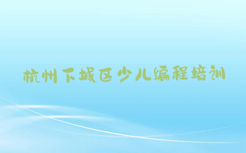 十大杭州潮鸣街道童程童美哪个学校学智能机器人编程好排行榜