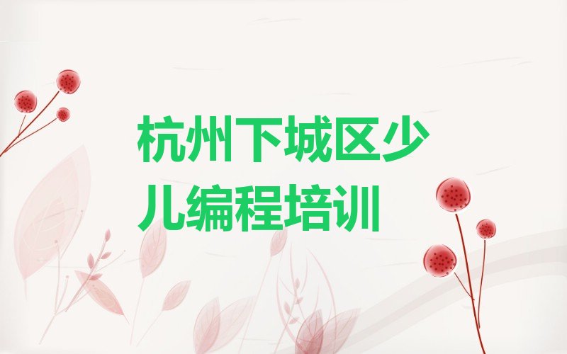 杭州下城区少儿编程培训