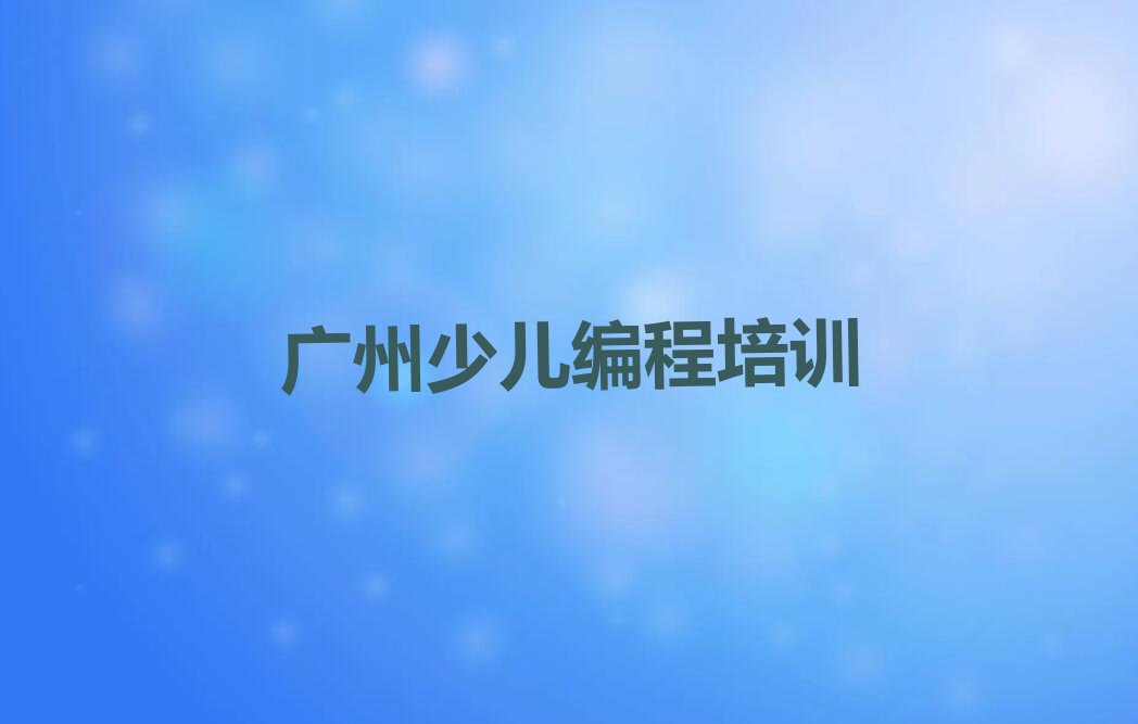 广州花都区少儿编程培训