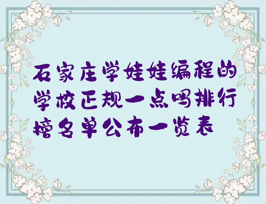 石家庄新华区少儿编程培训学校