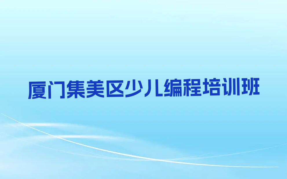 厦门集美区少儿编程培训班