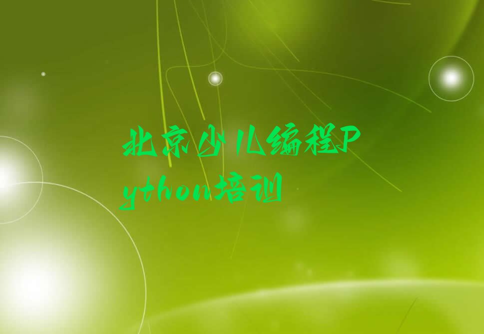 十大北京少儿编程Python网校排名前十的品牌排行榜