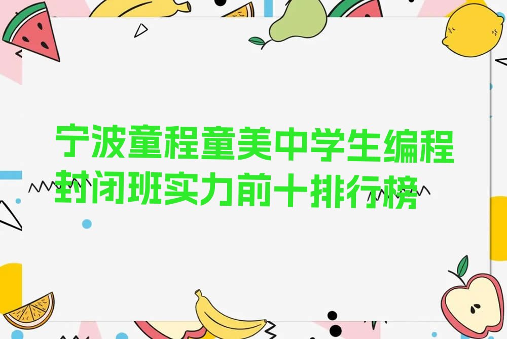 十大宁波童程童美中学生编程封闭班实力前十排行榜排行榜