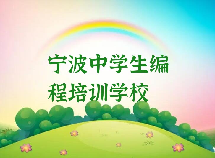 宁波中学生编程培训学校