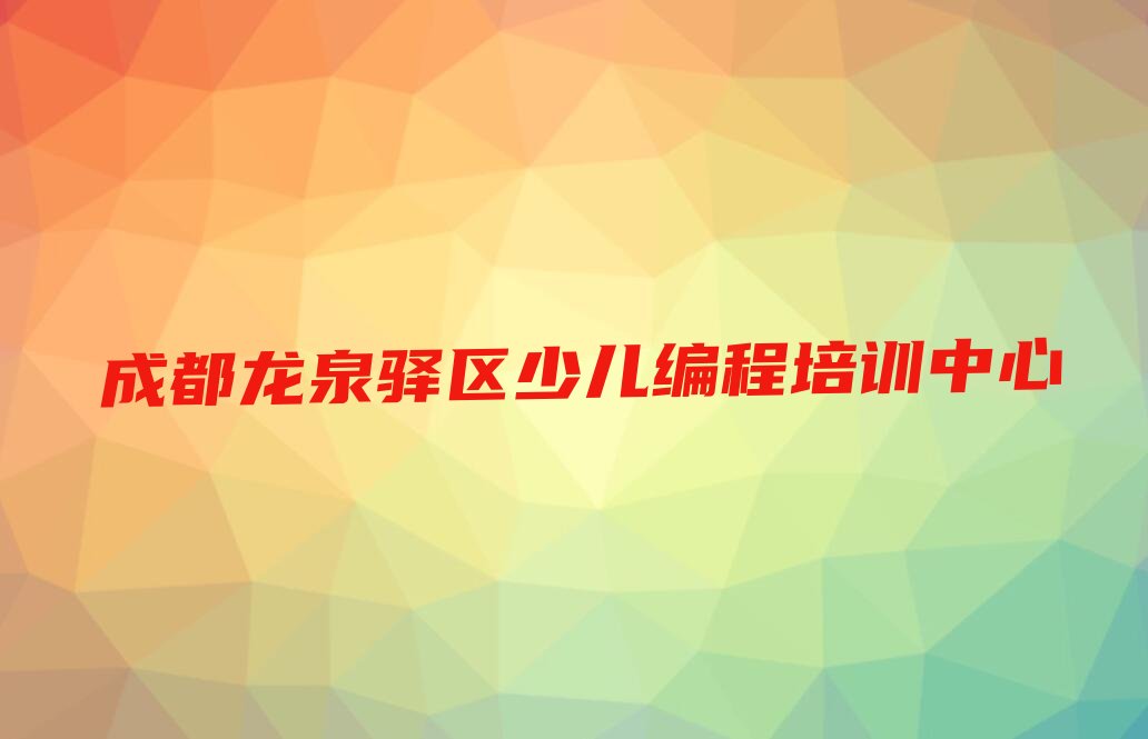 成都龙泉驿区少儿编程培训中心