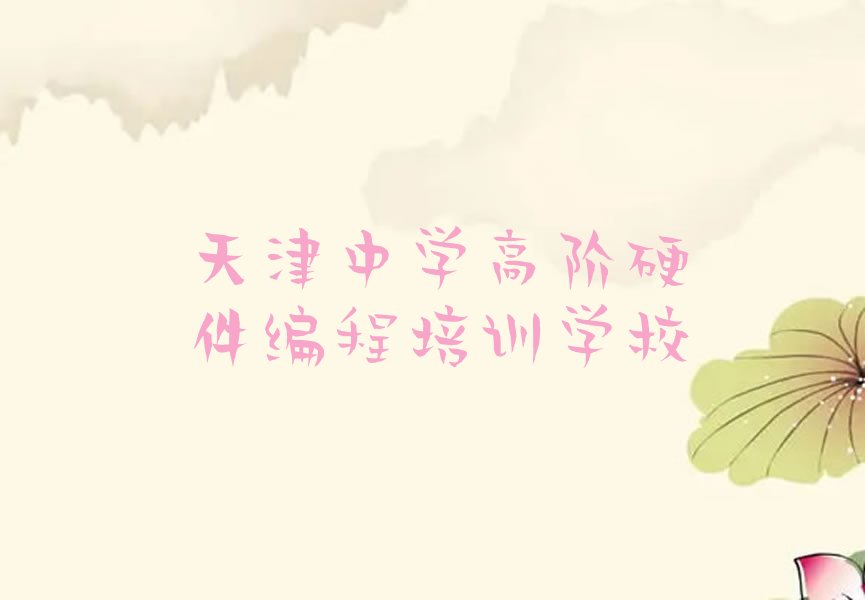 天津中学高阶硬件编程培训学校