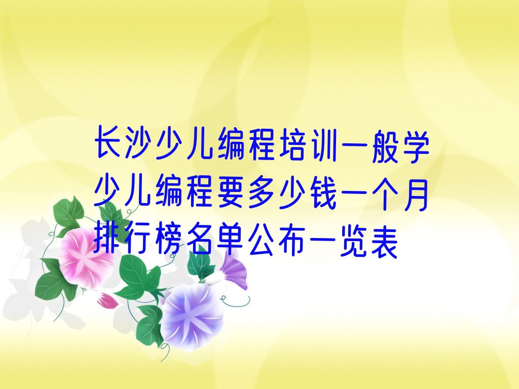 长沙岳麓区少儿编程培训
