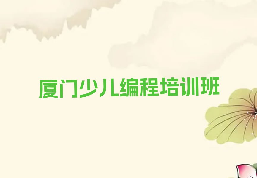 厦门少儿编程培训班