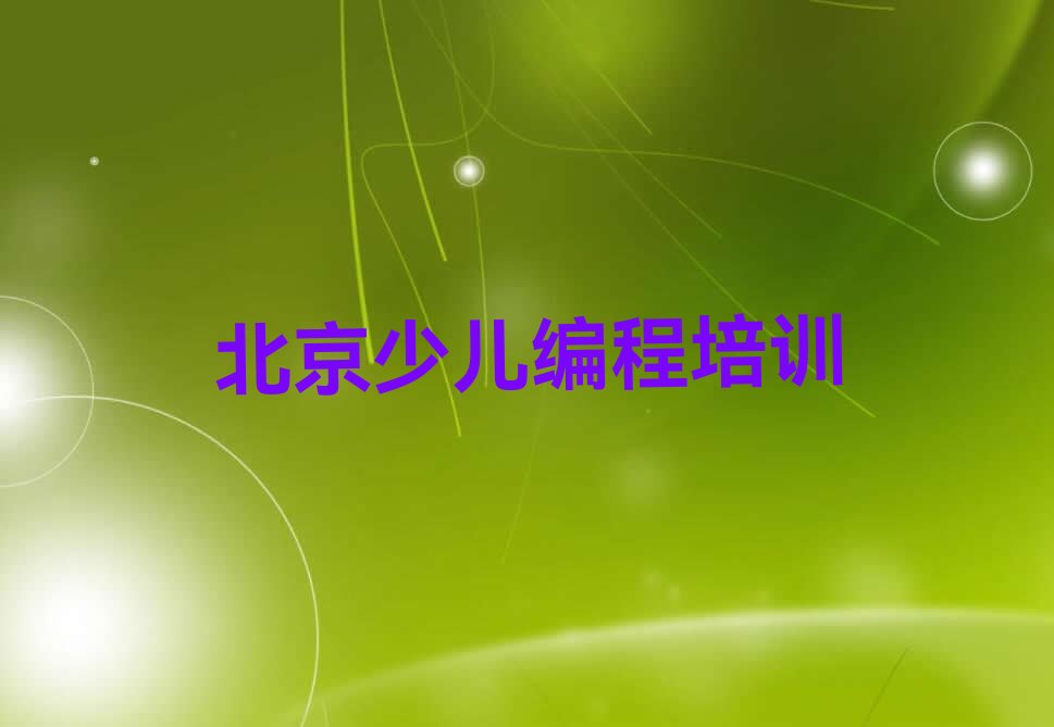 北京西城区广安门内街道少儿编程培训学校