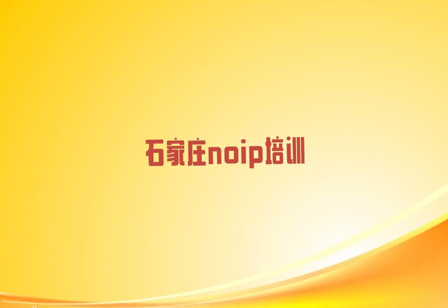 十大石家庄长安区noip辅导培训机构哪个好一点儿名单排行榜新排名一览排行榜