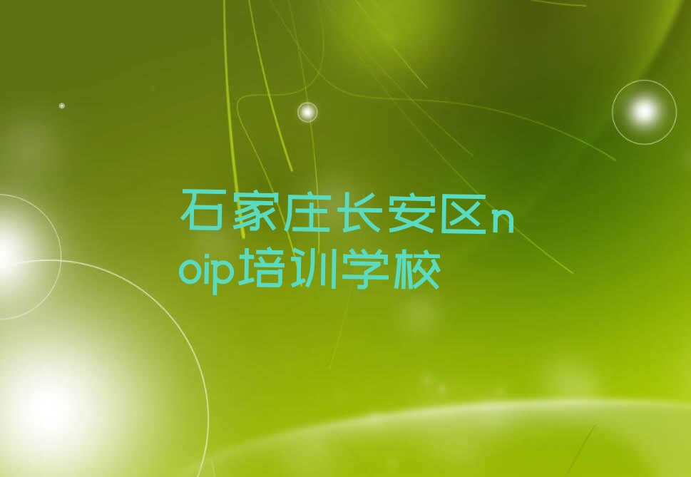 石家庄长安区noip培训学校