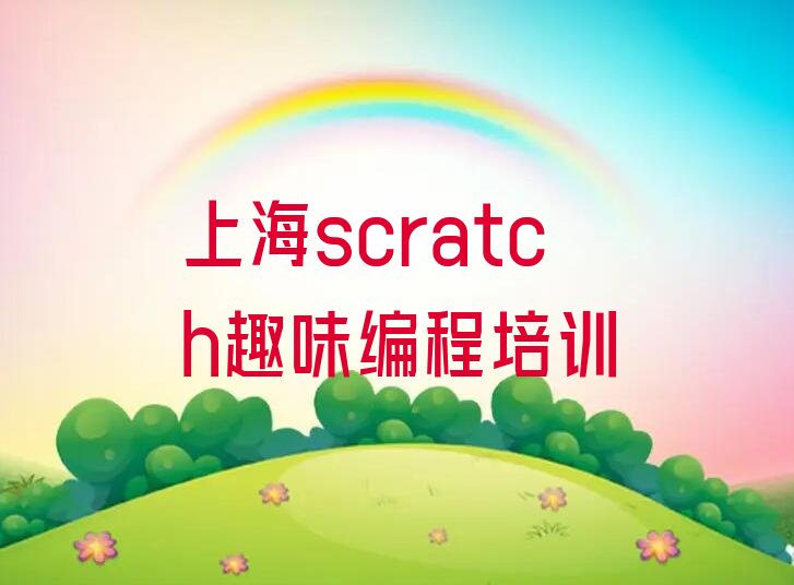 十大上海scratch趣味编程培训学校排名名单一览排行榜排行榜