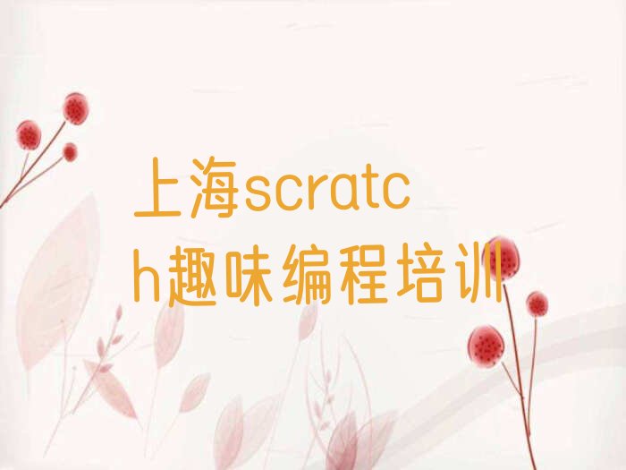 上海虹口区scratch趣味编程培训学校