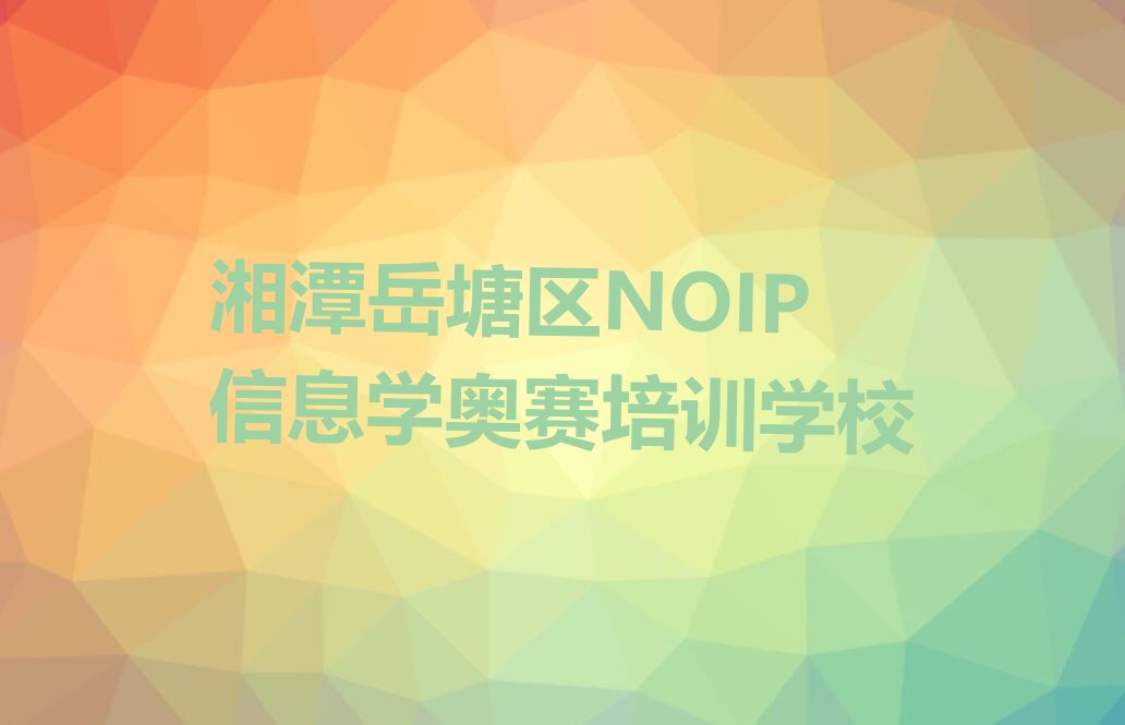 湘潭岳塘区NOIP信息学奥赛培训学校