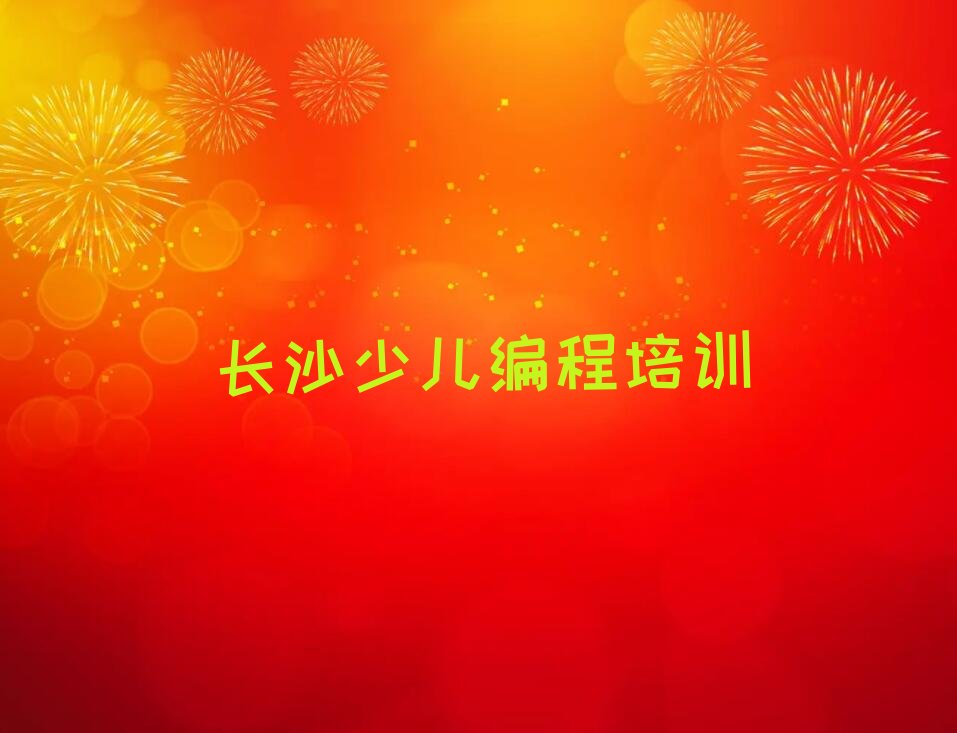 长沙雨花区东山街道小儿编程培训学校