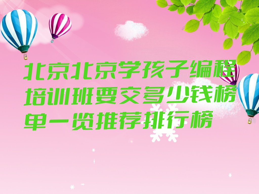 北京西城区广安门内街道少儿编程培训学校