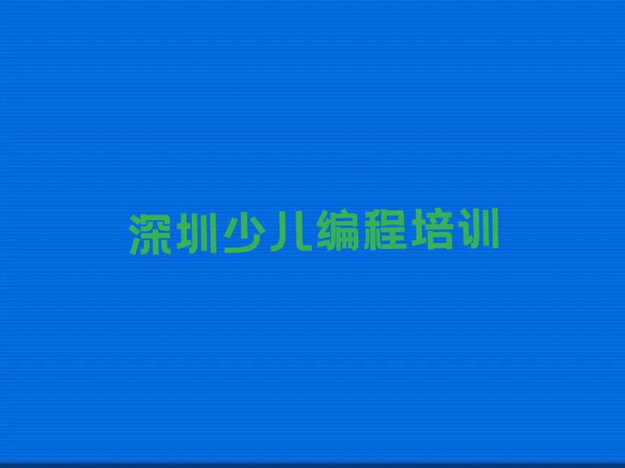 十大深圳蛇口街道童程童美在哪里学青少年编程好排行榜