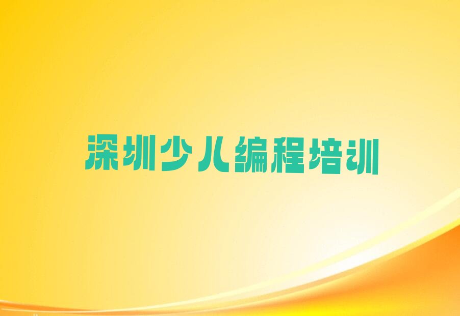 深圳南山区蛇口街道少儿编程培训学校