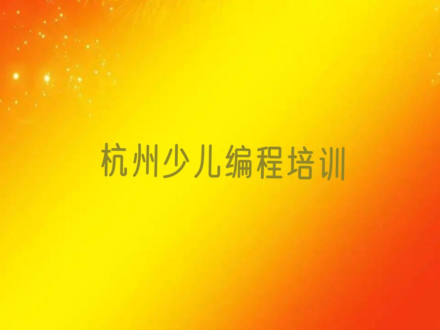 杭州少儿编程培训班
