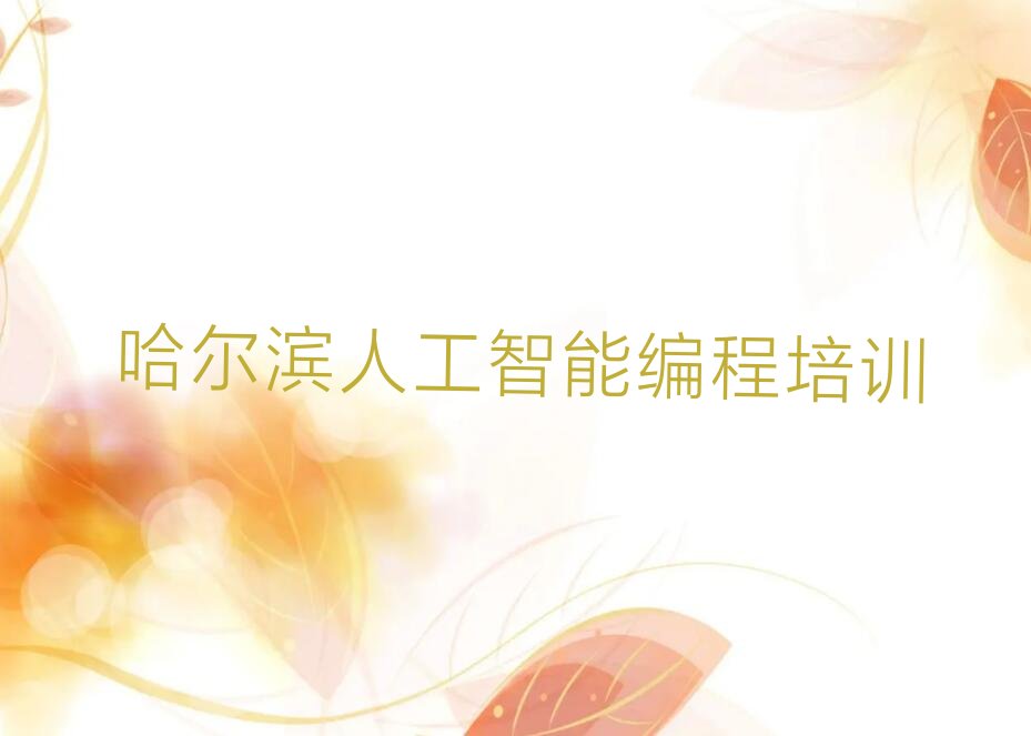 哈尔滨少儿编程培训