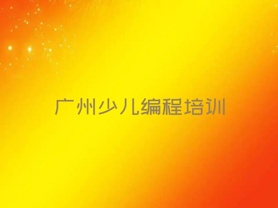 广州花都区少儿编程培训