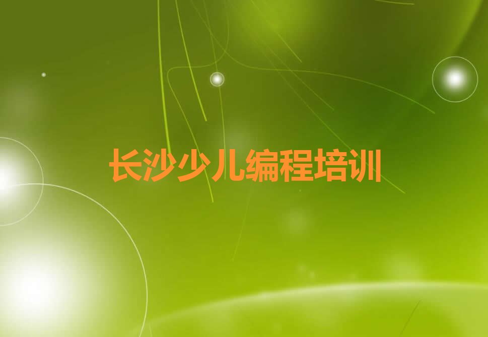 十大长沙天心区少儿编程培训班培训学校2024年招生简章推荐今日公布一览表排行榜