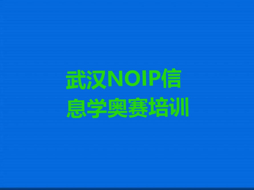十大2024武汉滠口街道哪有NOIP信息学奥赛培训机构十大名单榜一览排行榜排行榜