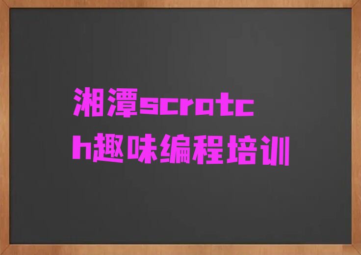 湘潭少儿编程培训