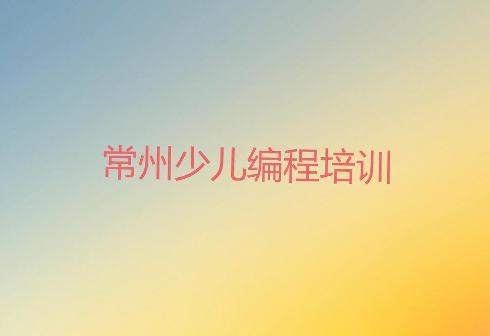 常州天宁区少儿编程培训