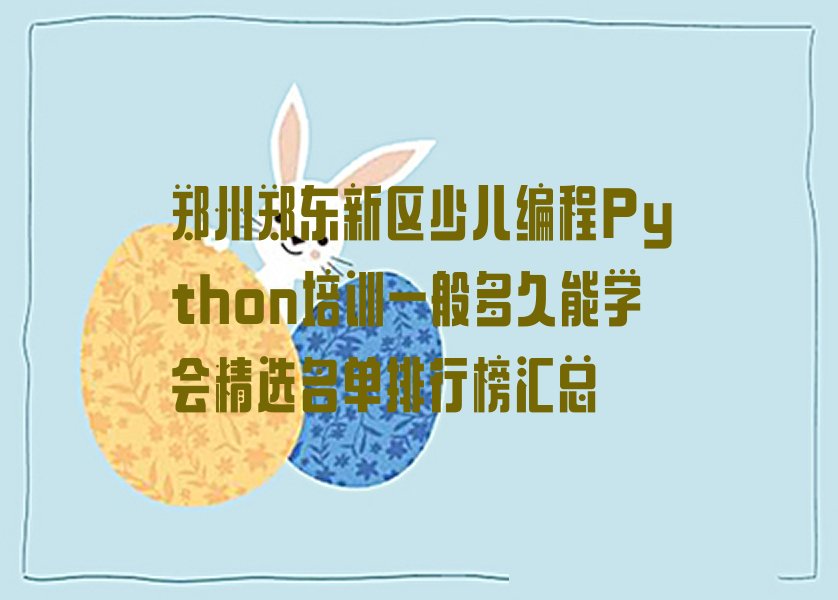 郑州少儿编程培训中心
