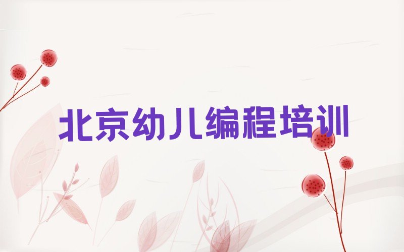 北京平谷区马坊幼儿编程培训学校