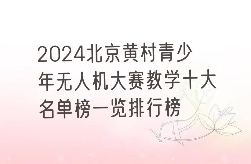北京大兴区黄村青少年无人机大赛培训学校