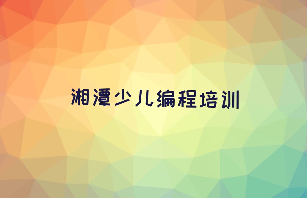 十大2024年湘潭岳塘区哪有NOIP信息学奥赛培训班名单精选一览排行榜排行榜