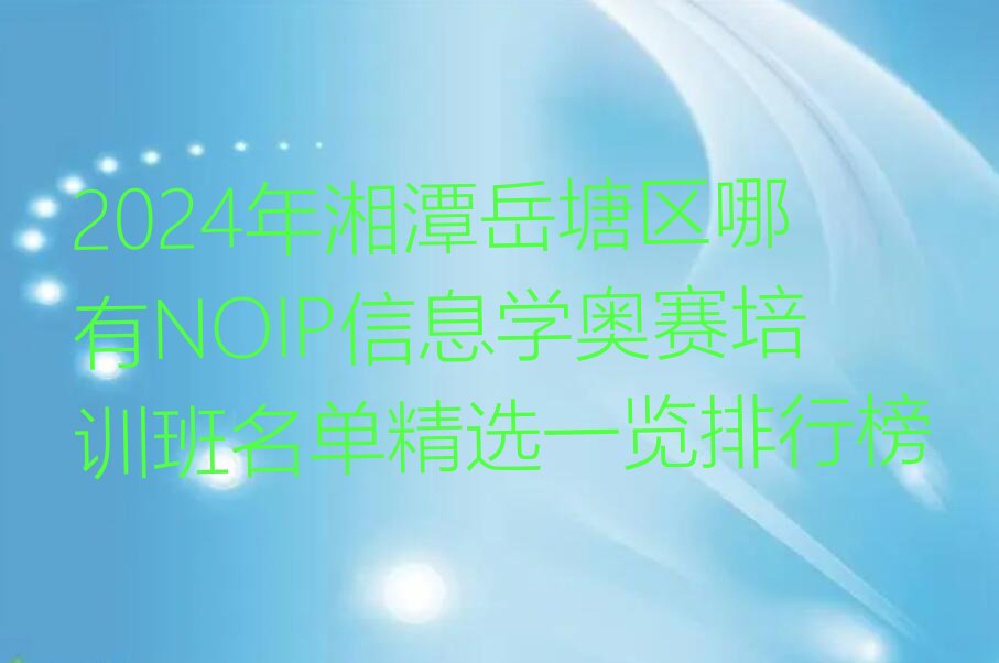 湘潭岳塘区NOIP信息学奥赛培训学校