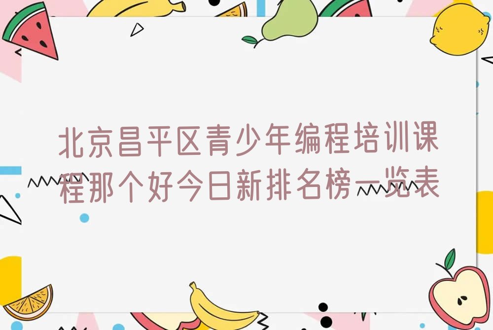 北京昌平区少儿编程培训