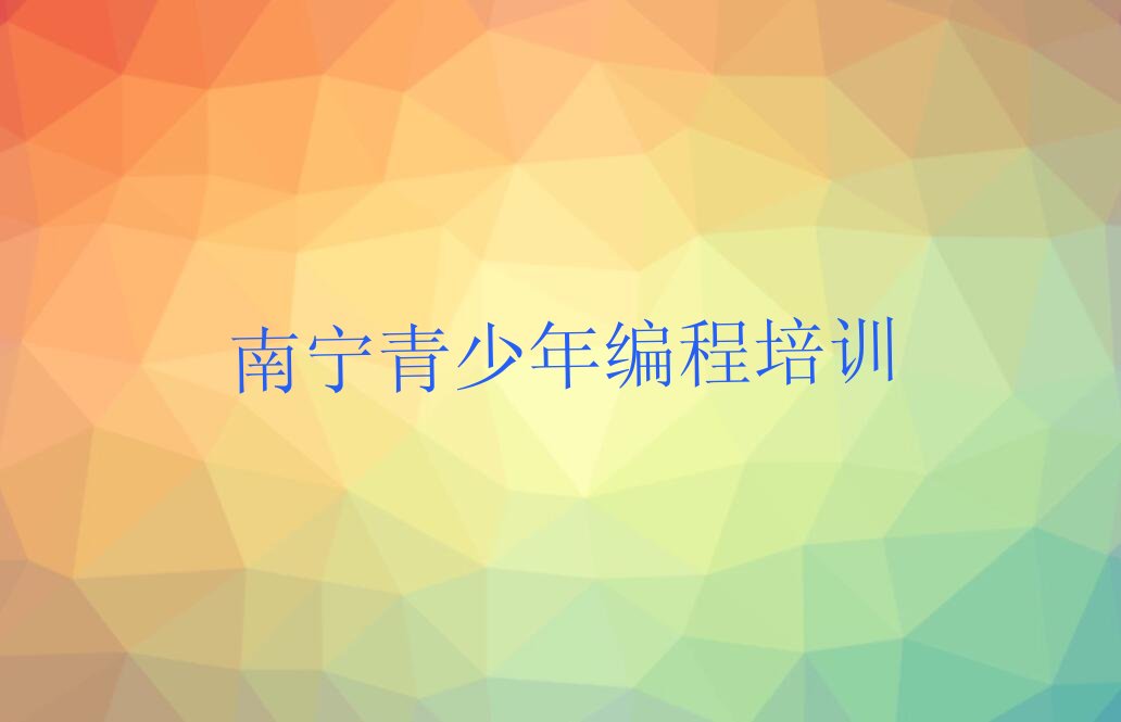 南宁西乡塘区少儿编程培训